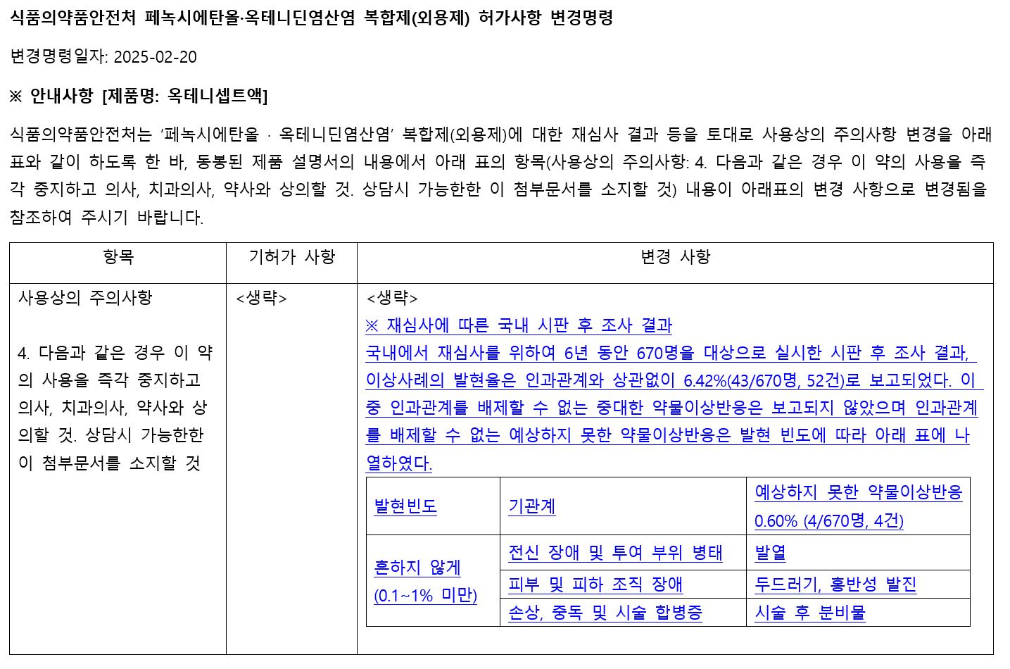 (한국유니팜) 옥테니셉트액 변경명령.JPG